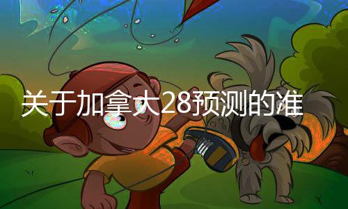 关于加拿大28预测的准确率90%以上的信息