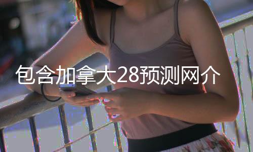 包含加拿大28预测网介绍的词条