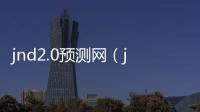 jnd2.0预测网（jnd pc预测）