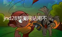 jnd28预测网站用不用的（28预测专业pc）