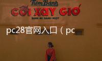 pc28官网入口（pc28是正规平台吗）